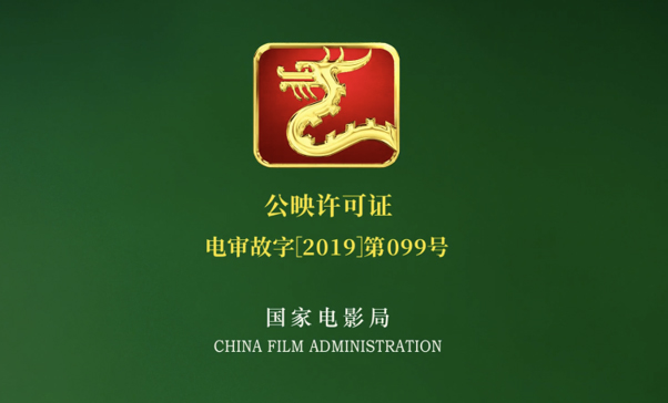 Dragon Seal of the Film Bureau of China